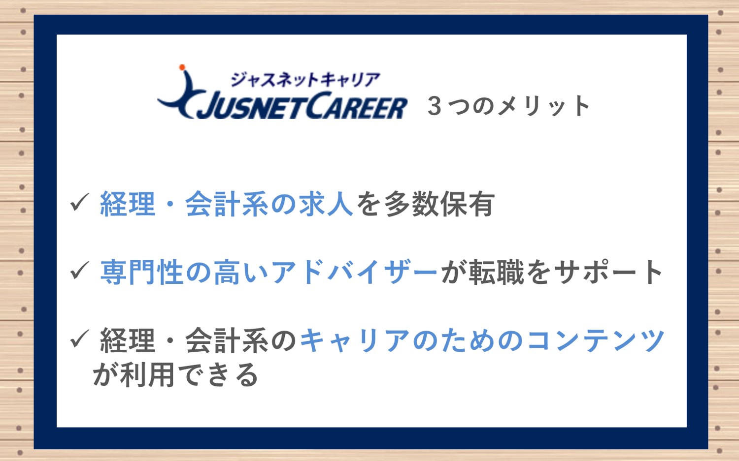 ジャスネットキャリア3つのメリット■紹介取引実績5,000社以上。経理・会計系の求人を多数保有している■専門性の高いアドバイザーが転職をサポートしてくれる■無料講座の受講など、経理・会計系のキャリアのための複数のコンテンツが利用できる
