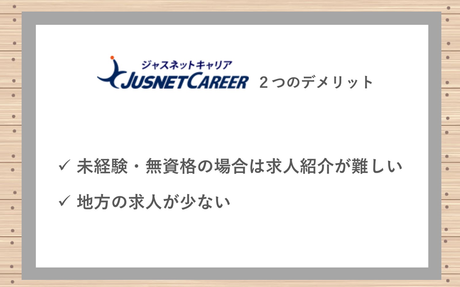 ジャスネットキャリア2つのデメリット■未経験・無資格の場合は求人紹介が難しい■地方の求人が少ない
