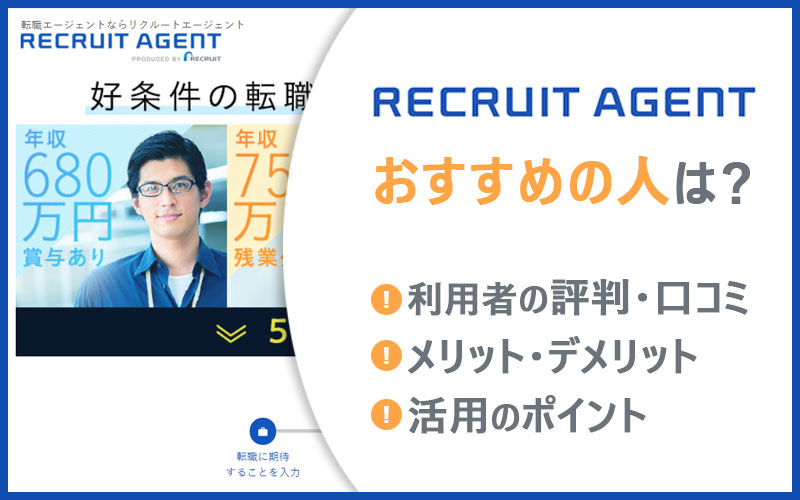 リクルートエージェントがおすすめの人は? ■利用者の評判・口コミ ■メリット・デメリット ■活用のポイント