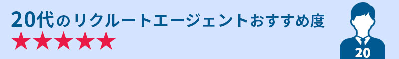 20代のリクルートエージェントおすすめ度★★★★★