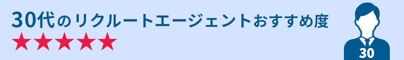 30代のリクルートエージェントおすすめ度★★★★★