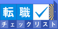転職チェックリスト