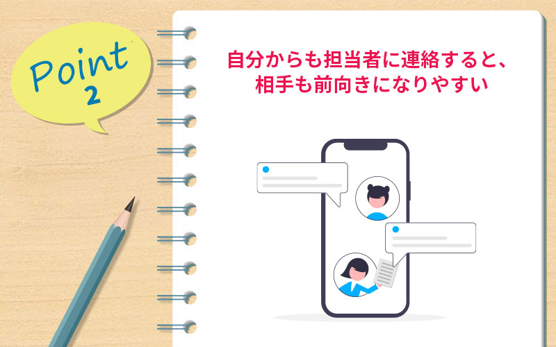 POINT2 自分からも担当者に連絡すると、相手も前向きになりやすい