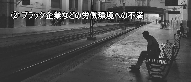 ② ブラック企業などの労働環境への不満
