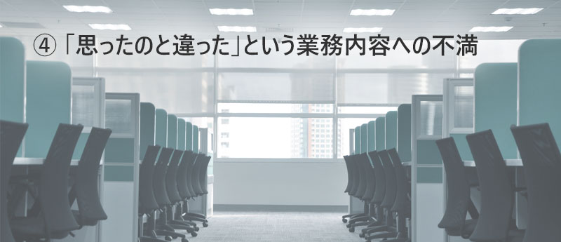 ④ 「思ったのと違った」という業務内容への不満