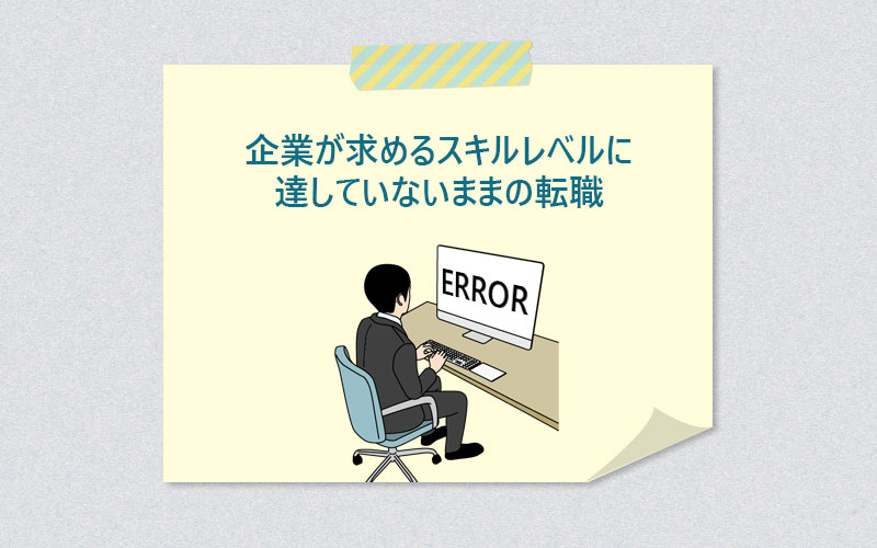 企業が求めるスキルレベルに達していないままの転職