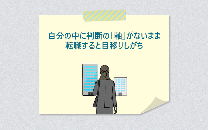 自分の中に判断の「軸」がないまま転職すると目移りしがち