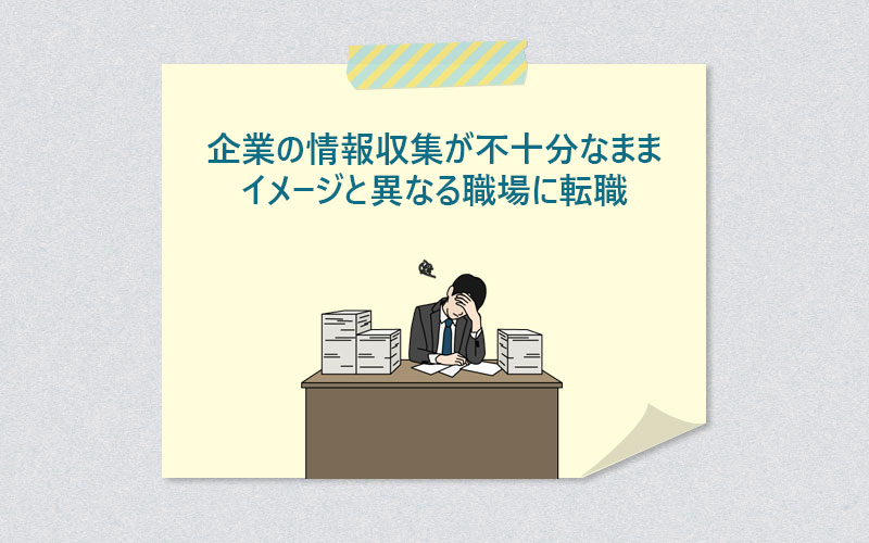 企業の情報収集が不十分なままイメージと異なる職場に転職