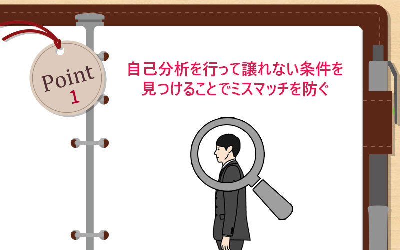自己分析を行って譲れない条件を見つけることでミスマッチを防ぐ