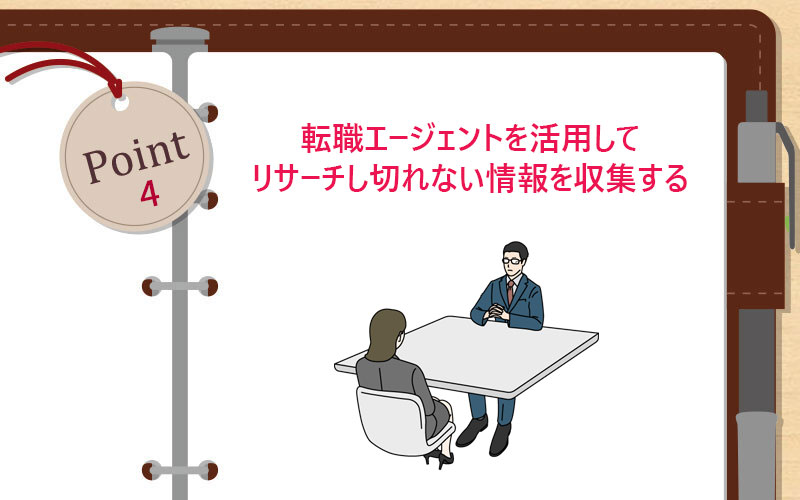 転職エージェントを活用してリサーチし切れない情報を収集する