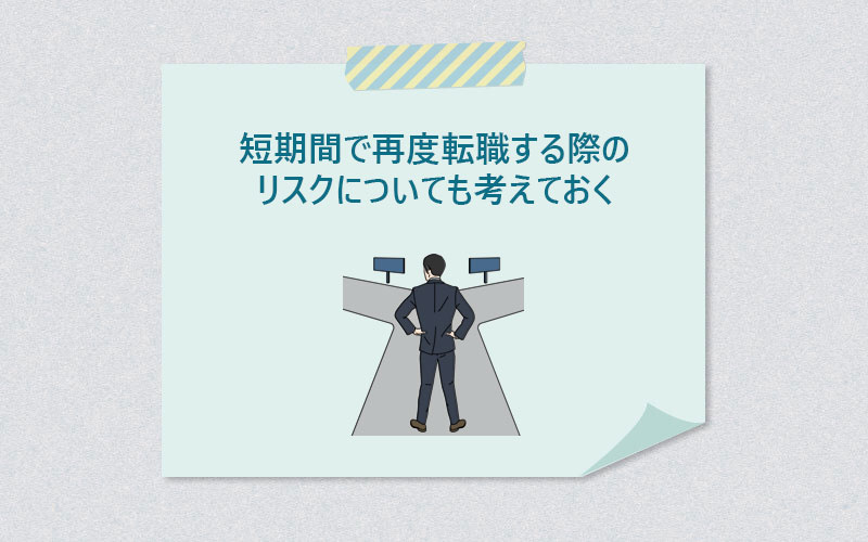 短期間で再度転職する際のリスクについても考えておく