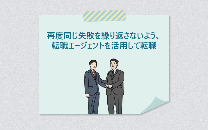 再度同じ失敗を繰り返さないよう、転職エージェントを活用して転職