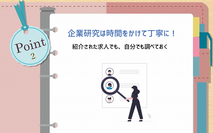 POINT2 企業研究は時間をかけて丁寧に! 紹介された求人でも、自分でも調べておく