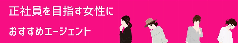正社員を目指す女性におすすめエージェント