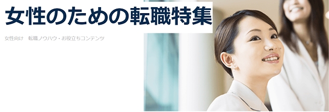 女性のための転職特集