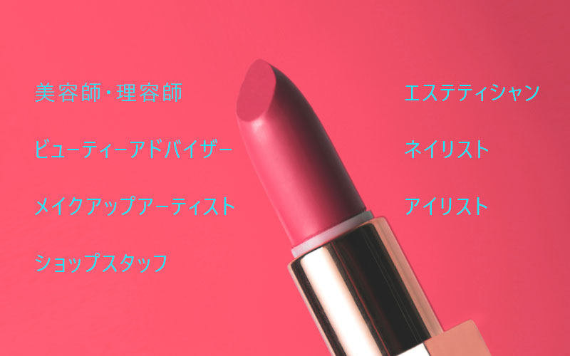 美容業界の主な職種