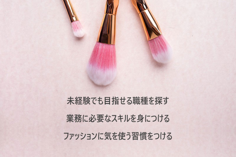 未経験から美容業界に転職する際に準備しておきたいこと