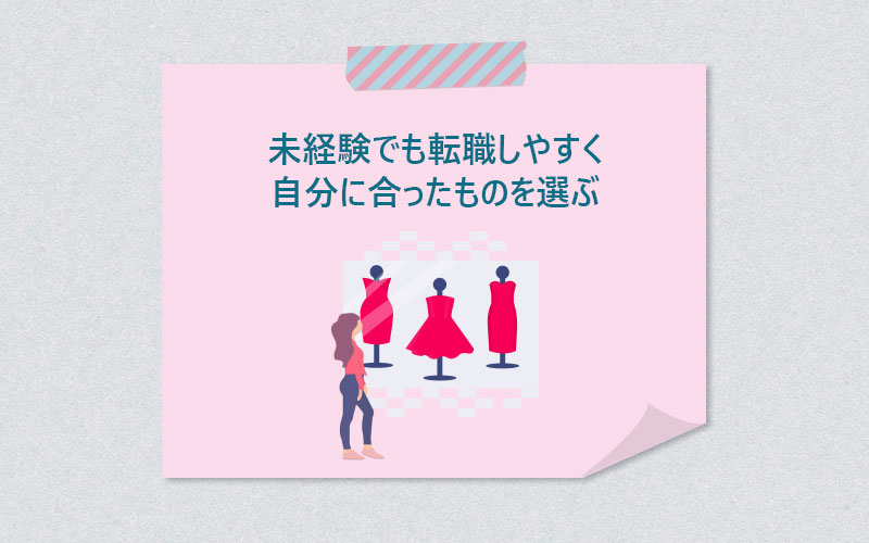 未経験でも転職しやすく自分に合ったものを選ぶ