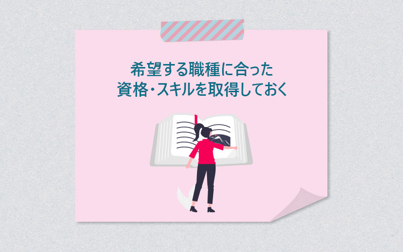 希望する職種に合った資格・スキルを取得しておく