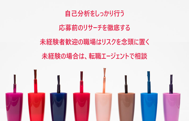 未経験から美容業界への転職で注意するポイント