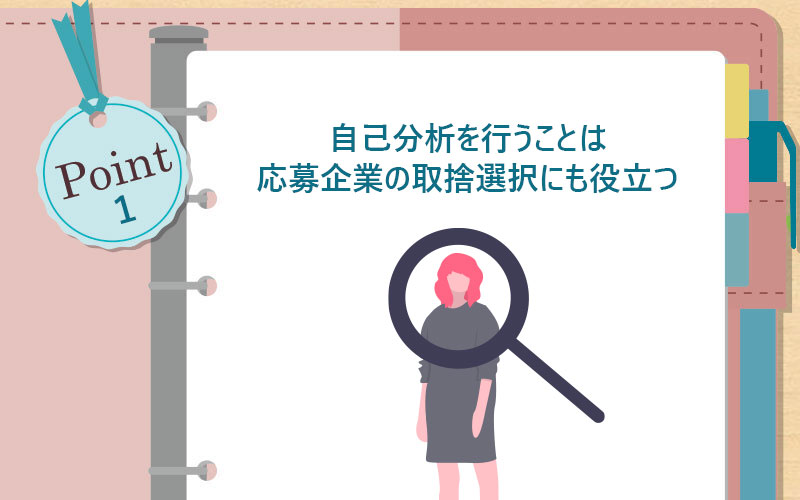自己分析を行うことは応募企業の取捨選択にも役立つ