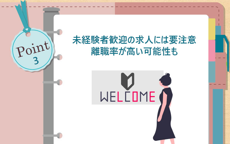 未経験者歓迎の求人には要注意離職率が高い可能性も