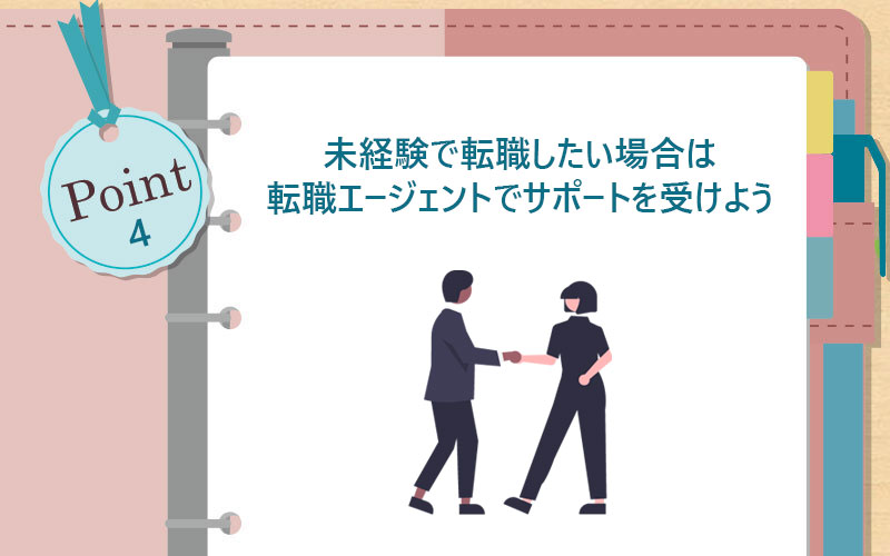 未経験で転職したい場合は転職エージェントでサポートを受けよう