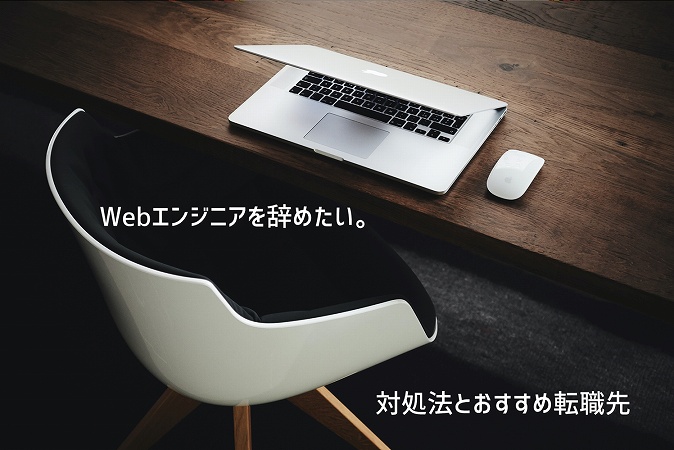 Webエンジニアを辞めたい。対処法とおすすめ転職先