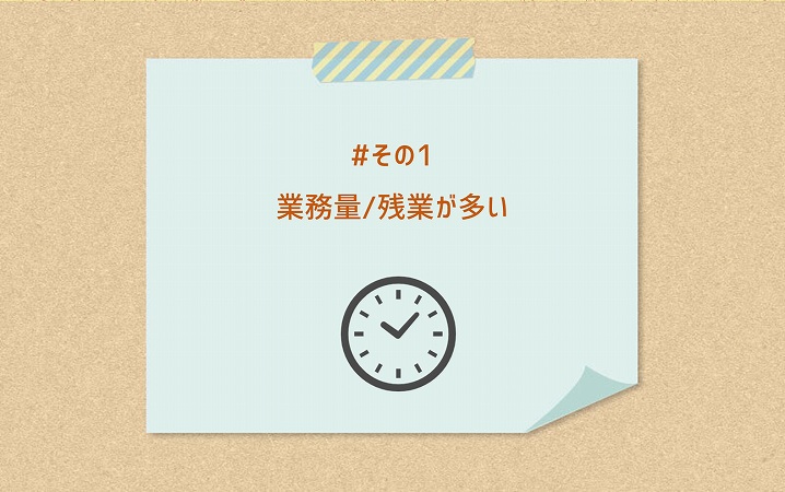 #その1 業務量/残業が多い