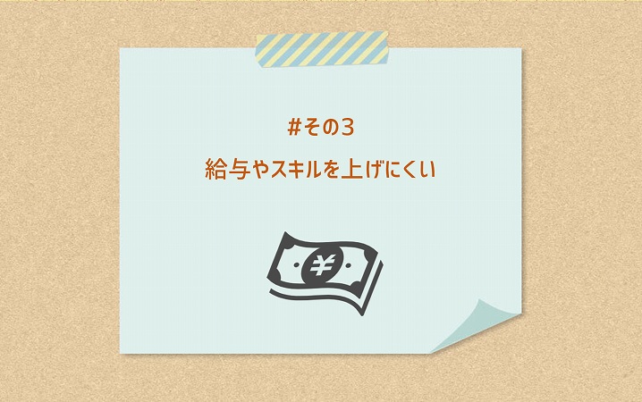 #その3 給与やスキルを上げにくい