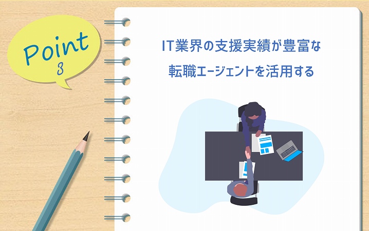 POINT3 IT業界の支援実績が豊富な転職エージェントを活用する