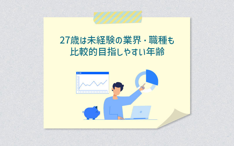 27歳は未経験の業界・職種も比較的目指しやすい年齢