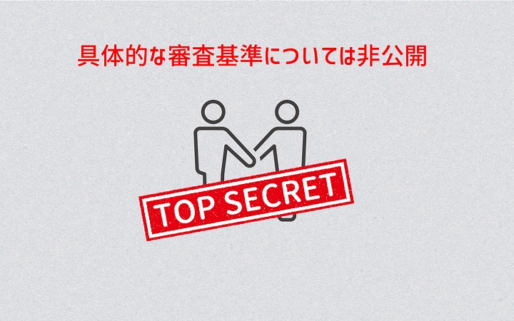 具体的な審査基準については非公開