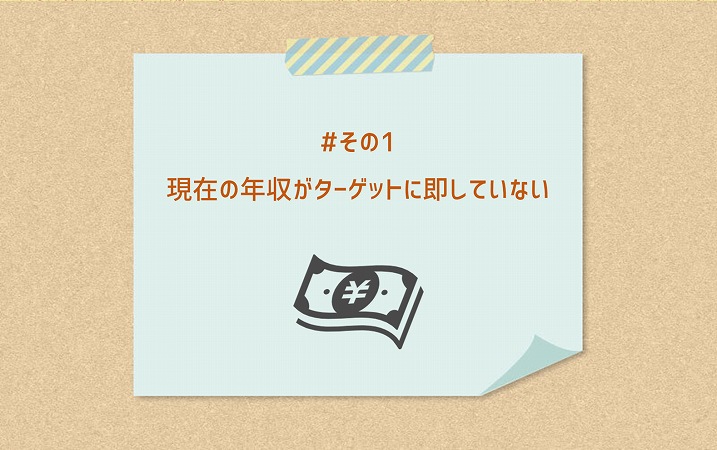 #その1 現在の年収がターゲットに即していない