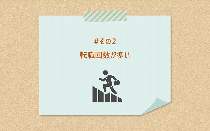 #その2 転職回数が多い