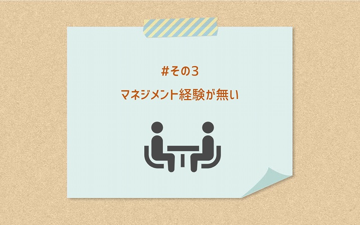 #その3 マネジメント経験が無い