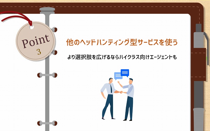 POINT3 他のヘッドハンティング型サービスを使う。より選択肢を広げるならハイクラス向けエージェントも