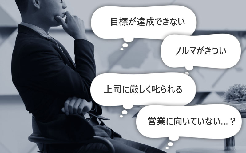 営業を辞めたい理由は?