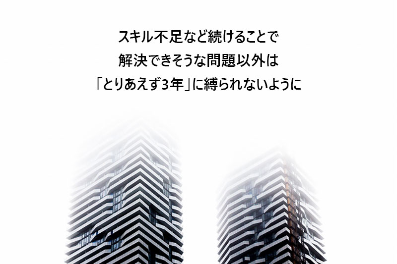 スキル不足など続けることで解決できそうな問題以外は「とりあえず3年」に縛られないように