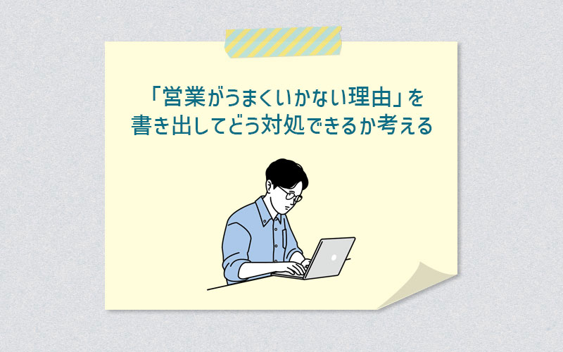 「営業がうまくいかない理由」を書き出してどう対処できるか考える