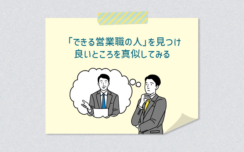 「できる営業職の人」を見つけ良いところを真似してみる