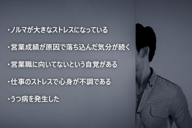 営業を辞めた方がいいケース