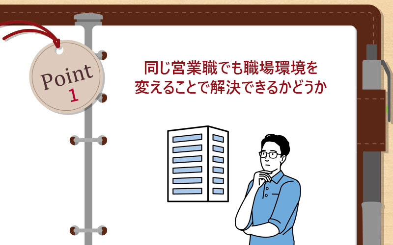 同じ営業職でも職場環境を変えることで解決できるかどうか