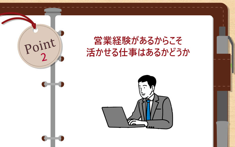 営業経験があるからこそ活かせる仕事はあるかどうか