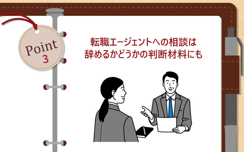 転職エージェントへの相談は辞めるかどうかの判断材料にも