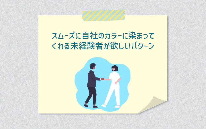 スムーズに自社のカラーに染まってくれる未経験者が欲しいパターン