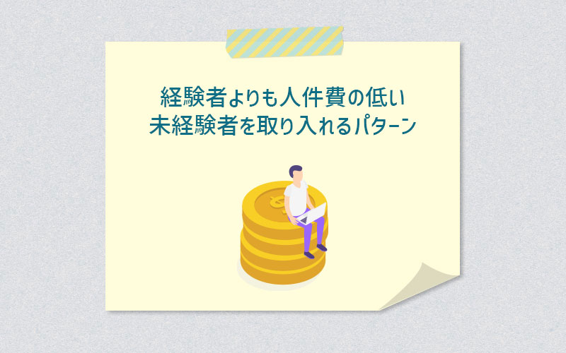 経験者よりも人件費の低い未経験者を取り入れるパターン