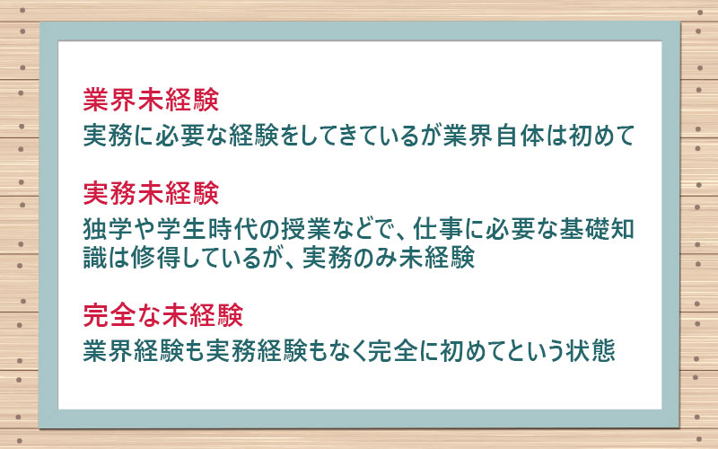 「業界未経験」「実務未経験」「完全な未経験」