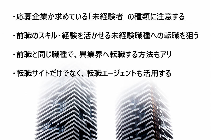 未経験転職に成功するためのポイント4つ