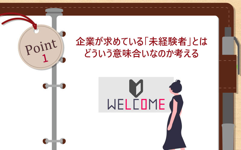企業が求めている「未経験者」とはどういう意味合いなのか考える